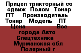 Прицеп тракторный со сдвиж. Полом, Тонар ПТ3 › Производитель ­ Тонар › Модель ­ ПТ3 › Цена ­ 3 740 000 - Все города Авто » Спецтехника   . Мурманская обл.,Полярный г.